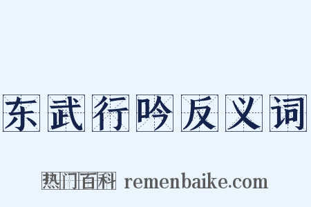 东武行吟反义词是什么意思的图片
